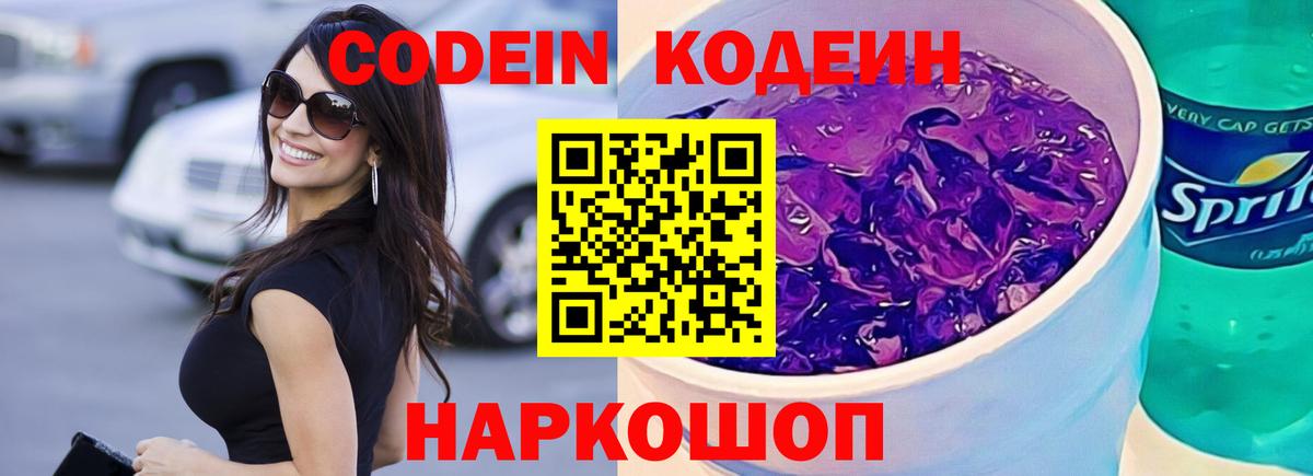 Тейково  Кодеиновый сироп Lean Purple Drank  Codein напиток Lean (лин)  Вход с VPN 