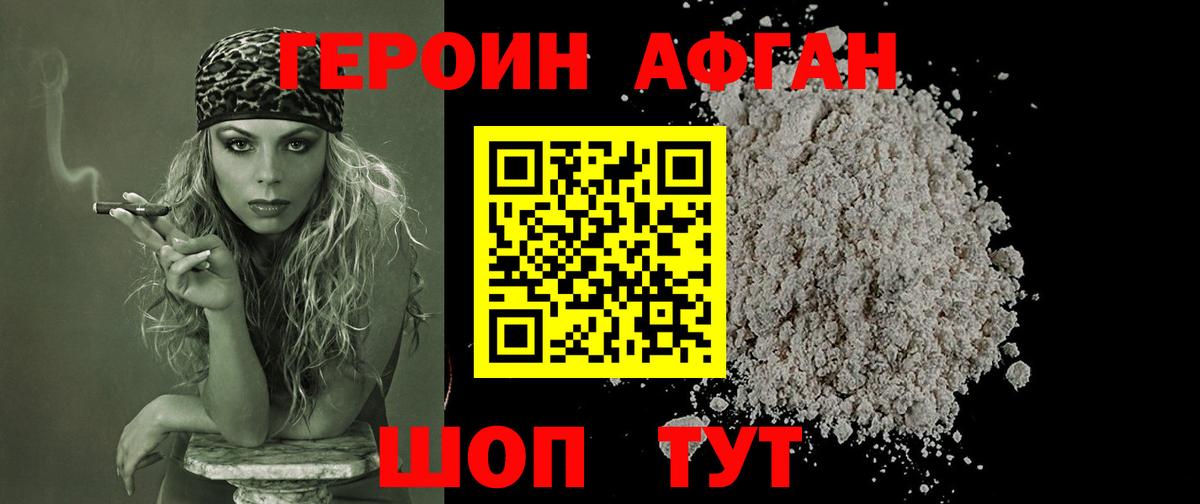 ГЕРОИН Афган Тейково